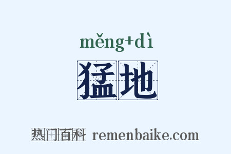 猛地是什么意思的图片